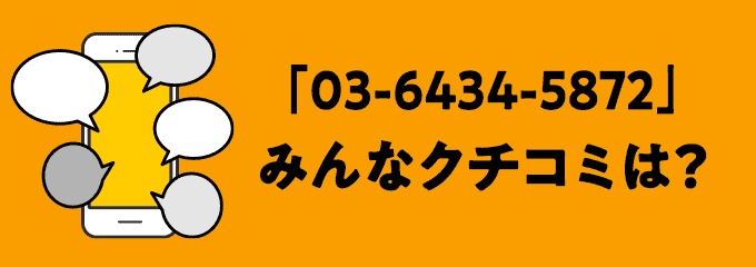 0364345872の口コミ