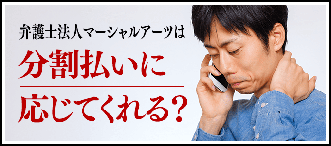 弁護士法人マーシャルアーツは分割払いに応じてくれる?