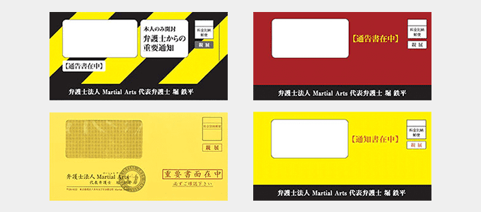 弁護士法人マーシャルアーツが送ってくる封筒の色の種類
