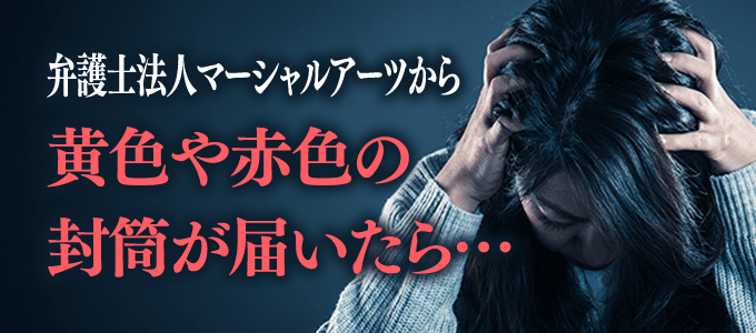 弁護士法人マーシャルアーツから黄色や赤の封筒が届いた！