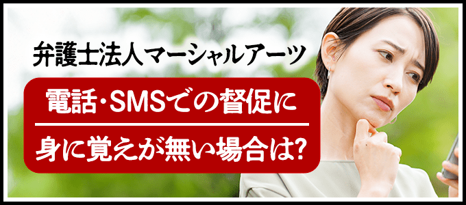 弁護士法人マーシャルアーツからの電話・SMSでの督促に身に覚えが無い場合は？