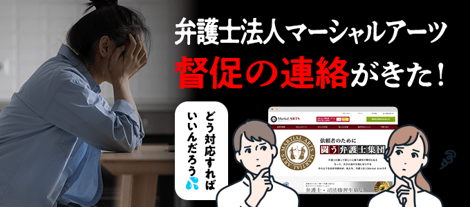弁護士法人マーシャルアーツから督促が来た時の対処法