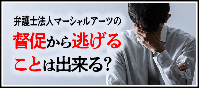 弁護士法人マーシャルアーツからの督促から逃げることは出来る?