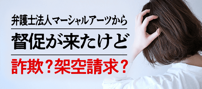 弁護士法人マーシャルアーツからの督促は詐欺や架空請求？