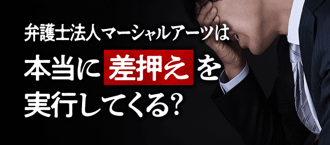 弁護士法人マーシャルアーツは本当に差押えを実行してくる？