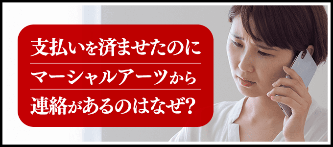 支払いを済ませたのに弁護士法人マーシャルアーツから連絡が!