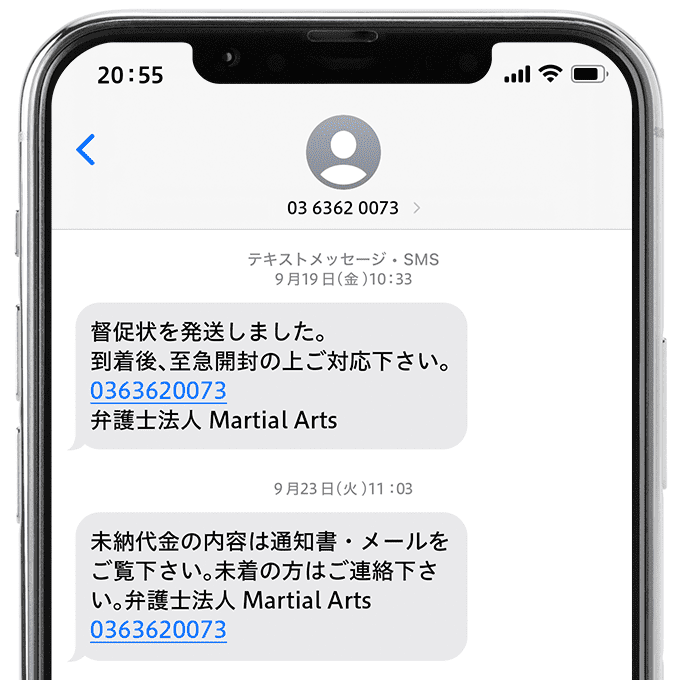 弁護士法人マーシャルアーツから届くSMS