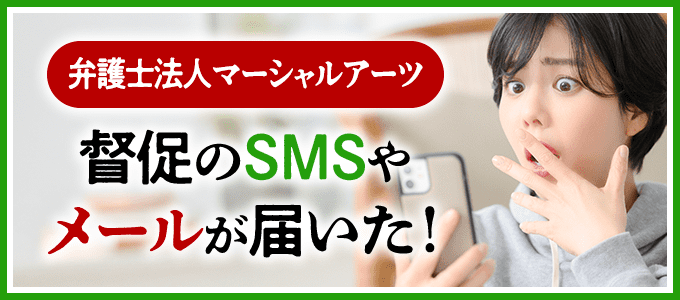 弁護士法人マーシャルアーツからSMSで督促が来た!
